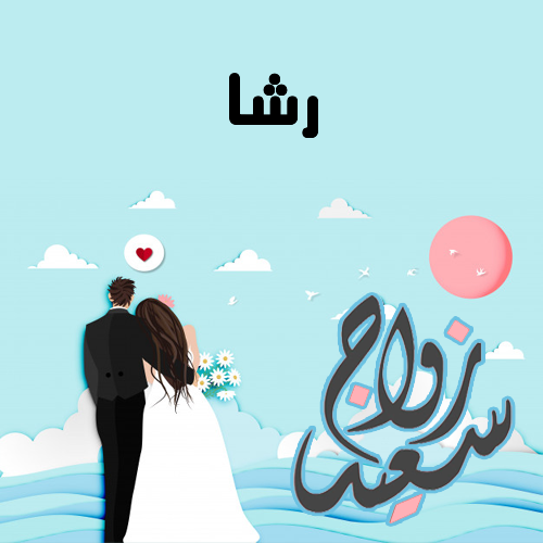 إسم رشا مكتوب على زواج سعيد
